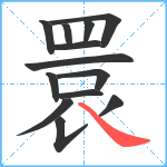 睘笔顺分解图片13