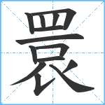 睘笔顺分解图片14