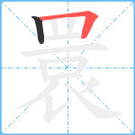 睘笔顺分解图片2