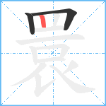 睘笔顺分解图片3