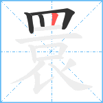 睘笔顺分解图片4