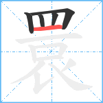 睘笔顺分解图片5