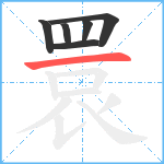 睘笔顺分解图片6