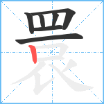 睘笔顺分解图片7