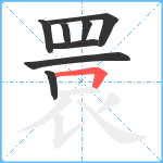 睘笔顺分解图片8