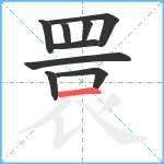 睘笔顺分解图片9