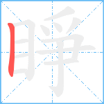 睜笔顺分解图片1