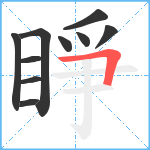 睜笔顺分解图片10