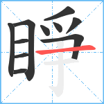 睜笔顺分解图片11