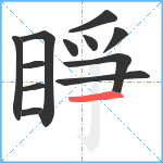 睜笔顺分解图片12