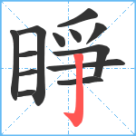 睜笔顺分解图片13