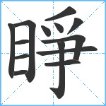 睜笔顺分解图片14