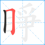 睜笔顺分解图片2