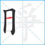 睜笔顺分解图片3