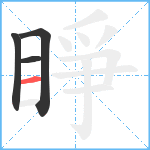 睜笔顺分解图片4