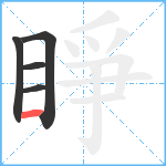 睜笔顺分解图片5