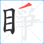 睜笔顺分解图片6