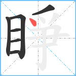 睜笔顺分解图片7