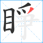 睜笔顺分解图片9