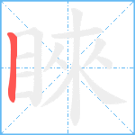 睞笔顺分解图片1