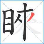 睞笔顺分解图片10