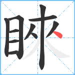 睞笔顺分解图片11