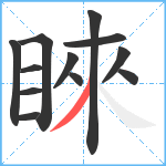 睞笔顺分解图片12