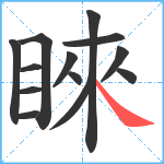 睞笔顺分解图片13