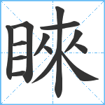 睞笔顺分解图片14