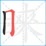 睞笔顺分解图片2