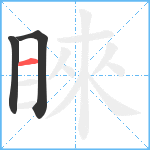 睞笔顺分解图片3