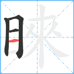 睞笔顺分解图片4