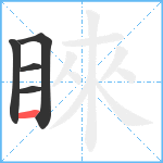 睞笔顺分解图片5