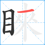 睞笔顺分解图片6