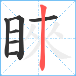 睞笔顺分解图片7