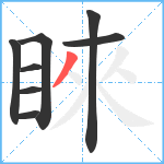 睞笔顺分解图片8