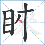 睞笔顺分解图片9