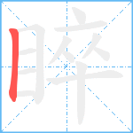 睟笔顺分解图片1