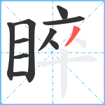 睟笔顺分解图片10