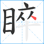 睟笔顺分解图片11