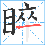 睟笔顺分解图片12