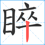 睟笔顺分解图片13