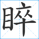 睟笔顺分解图片14