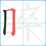 睟笔顺分解图片2