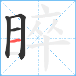 睟笔顺分解图片4