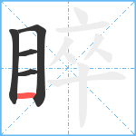 睟笔顺分解图片5