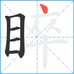 睟笔顺分解图片6