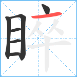 睟笔顺分解图片7