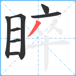 睟笔顺分解图片8