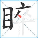 睟笔顺分解图片9